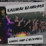 Русско Диско Kangoo