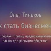 Как Стать Бизнесменом Олег Тиньков Аудиокнига