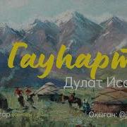 Гаухартас Аудиокнига