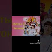 Погоня Полная Сваты 3