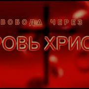 Свобода Через Кравь Христа