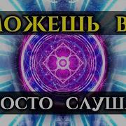 Саблиминал Я Все Умею