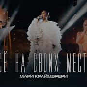 Мария Краймбрери Все Песни