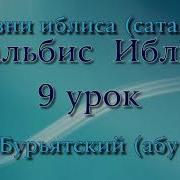 Тальбис Иблис 1 Ложь Сатаны