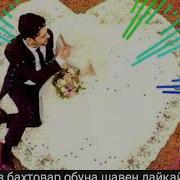 Суруди Бе Ту Токат Надорам