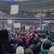 Концерт В Лужниках 18 Марта 2022