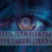 Мантра Для Третьего Глаза