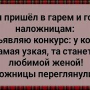 Как Султан Жену Выбирал