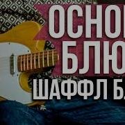 Шафл Блюз На Гитаре