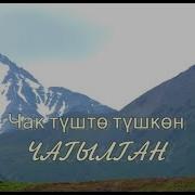 Чак Тушто Тушкон Чагылган