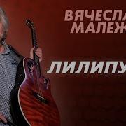 Малежик Лилипутик