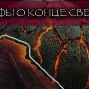 Мифы О Конце Света Рагнарёк Майя И Древние