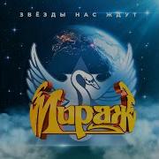 Мираж Эта Ночь Ремикс