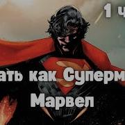Начать Как Супермен В Марвел