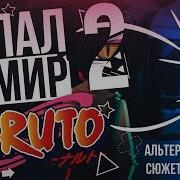 Альтернативный Сюжет По Наруто Как Я Попал В Мир Наруто