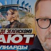 Там Где Зеленскому Дают Милиарды