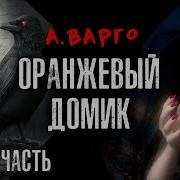 Оранжевый Домик