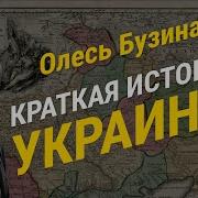 Краткая История Образовпния Украины