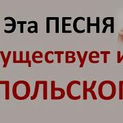 Песня На Польском Языке