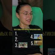 Топ 5 Мультиков 2006 Гола