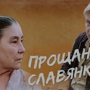 Прошание Славяннки