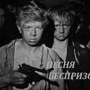 Песня Беспризорника Из К Ф Республика Шкид