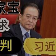 晓说家温家宝致命一击