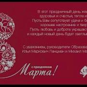 Стих С 8 Марта Для Коллег