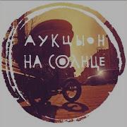 Аукцыон Луна Упала