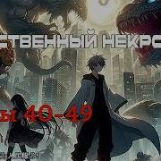 Единственный Некромант 40 49