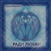 Ради Любви Никитина