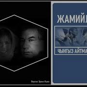 Жамийла Повести Чынгыз Айтматов