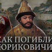 Гибель Царевича Дмитрия