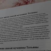 Житие Святой Татьяны