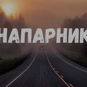 Напарник Страшная История