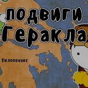 Мифы Древней Греции Подвиг Геракла