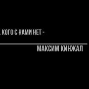 Авторская Кого С Нами Нет