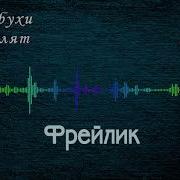 Фрейлик Музика Від Лабухів
