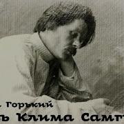 Максим Горький Жизнь Клима Самгина 9 Из 11 Аудиокнига Русская И Советская Литература