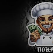 Песня Повар