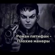 Рома Пятифан Манеры