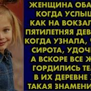 Женщина Обалдела Когда Услышала Как На Вокзале