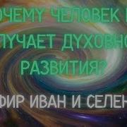 Почему Человек Не Получает Духовного Развития