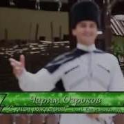 Озроков С Днем Рождения