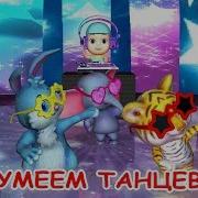 Песенка Мы Умеем Танцевать