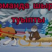Орманда Шырша Туыпты