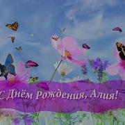 С Днём Рождения Алия