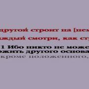 1 Послание Коринфянам 3 Глава