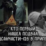 Чернобыль Одел Одежду В Подвале Медсанчасть 126 В Припяти