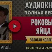 Роковые Яйца Аудио Книга